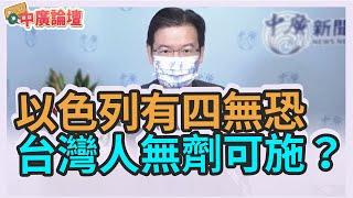 9.10.21【中廣論壇】江岷欽：以色列有四無恐 台灣人無劑可施？