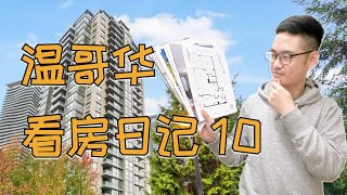 加拿大买房之温哥华看房日记10｜看了这么久怎么还不买｜大温买房资格及条件｜工签买房贷款遇到的那些事儿｜BC硕博项目省提名进度