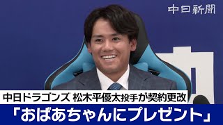 松木平優太投手420万→1050万円　2.5倍アップで「おばあちゃんにプレゼント」