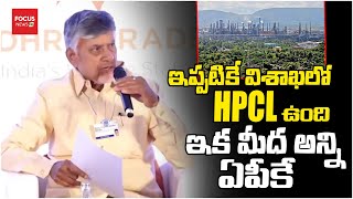 ఇప్పటికే విశాఖలో HPCL ఉంది .. ఇక మీద అన్ని ఏపీకే  | Cm Chandrababu Davos Tour | TDP Party