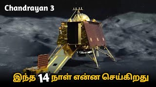 Chandrayaan 3 நிலவுல என்னதான் செய்யபோது  - Chandrayaan 3 Instruments #chandrayaan3 #isro #madangowri