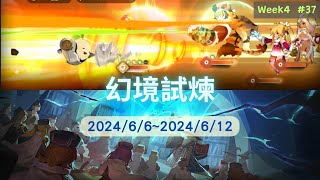 Sdorica幻境紀錄(2024/6/6~2024/6/12)#37