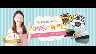 神奈川・横浜のハウスクリーニング専門店：ハウスエイトの紹介動画.