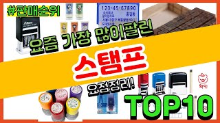 스탬프 추천 판매순위 Top10 || 가격 평점 후기 비교