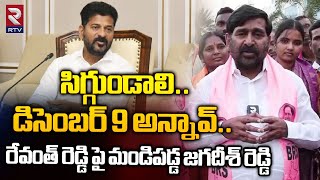 సిగ్గుండాలి..రేవంత్ రెడ్డి | BRS Jagadish Reddy Shocking Comments on CM Revanth | RTV