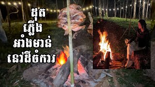 ដុតភ្លើង អាំងមាន់ 🔥នៅដីចំការក្នុងខេត្តអ៊ូប៊ុន ប្រទេសថៃ🇹🇭