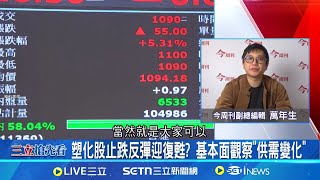 全球石化業寒冬! 台塑王文淵宣示\