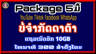 ວິທີຕັ້ງເນັດຫຼັກ9 5ມື້ Unitel ບໍ່ຈຳກັດດາຕ້າ ແຖມເນັດອີກ 10GB | ຕັ້ງເນັດຫລັກ9 | ตั้งเน็ตหลัก 9 Unitel