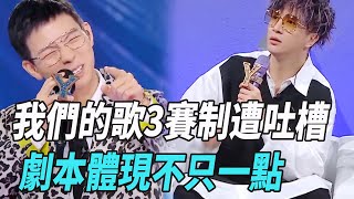 《我們的歌3》賽製遭吐槽，“劇本”體現不只一點，薛之謙有點慘！|林子祥|齊秦|薛之謙|楊千嬅|張碧晨|胡夏|周興哲|錘娜麗莎|呂方|戴佩妮|大張偉|周筆暢|汪蘇瀧|劉宇寧|翟瀟聞|單依純|娛圈爆米花|