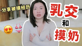 乳交比性交還舒服？這樣摸奶讓她直呼受不了！| Carrie雨千