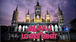 ஆலய மணிகள் /வருகை பாடல்/Alaya manikal mulanga/tamil christian song/roman catholic