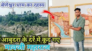 Beneshwar Dham History | @ganeshkiduniya  | मावजी महाराज का इतिहास