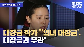 [문화연예 플러스] 대장금 작가 \