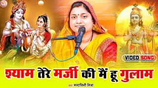 #bhajan|श्याम तेरे मर्जी का मैं हूं गुलाम | #mandakini_mishra मंदाकिनी मिश्रा #krishnabhajan