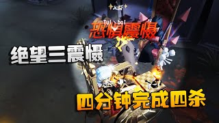 第五人格：大帅观战：绝望三震慑！四分钟完成四杀