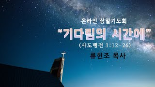 온라인 삼일기도회-2025.1.15