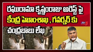 ఎంపీ రఘురామా కృష్ణంరాజు అరెస్ట్ పై  కేంద్ర హోంశాఖ , గవర్నర్ కు చంద్రబాబు లేఖ - Chandrababu| TV5 News