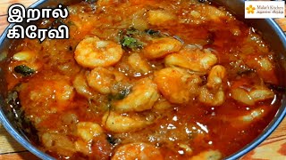 இறால் கிரேவி செய்வது எப்படி? How to Make  prawn gravy in tamil?