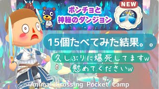 【ポケ森】 フォーチュンクッキー15個食べて悲劇が。。【ポンチョと神秘のダンジョン】