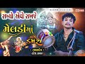 મેલડી માં ડાક ડમરુ || હરેશ રાવળ || Haresh raval || #hareshraval  રાખ્યો એવો રાખજે ચમકતો સિતારો