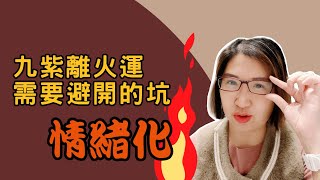 🔥「九紫離火運！來了解一下不要踩的坑吧！」🔥