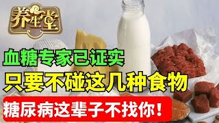 糖尿病患者千万要注意！这些食物升糖快！平时一定要少吃【养生堂】