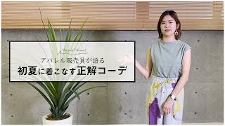 アパレル販売員が語る【初夏に着こなす正解コーデ】