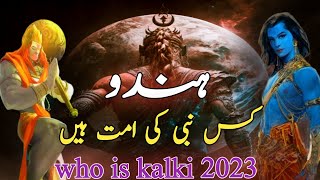 Hindu kis nabi ki ummat hain | Who is kalki avatar | Islamic story | Urdu & Hindi