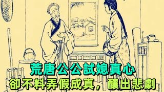 荒唐公公試媳真心，卻不料弄假成真，釀出悲劇 | 民間故事 | 傳奇故事 | 慧心書院