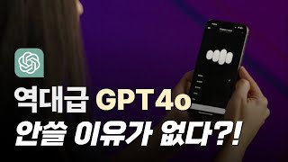 스마트폰 GPT4o 무료 사용법 | 스마트폰 하나로 AI와 대화할 수 있는 시대!! 최신 업데이트 된 주요 기능 소개