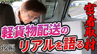 【密着取材】後編:趣味との両立！軽貨物配送のリアルを語る