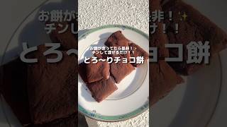 【お餅でチョコ餅】とろ〜り伸びるなめらか超濃厚チョコ餅🍫チンすると柔らかさ復活するよ✨#アレンジ #アレンジやさん #簡単レシピ #おやつ #チョコ餅 #チョコレート #お餅 #お正月