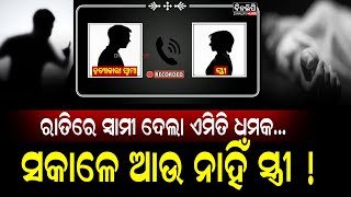 ରାତିରେ ସ୍ୱାମୀ ଦେଲା ଏମିତି ଧମକ...ସକାଳେ ଆଉ ନାହିଁ ସ୍ତ୍ରୀ ! || DinalipiLive