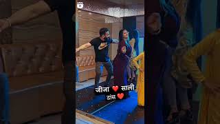 जीजा साली ❤️dance status | #romantic shorts #amazing #trending #best dance ❤️✅💯