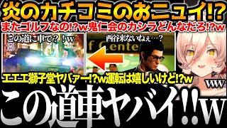 【面白まとめ】桐生ちゃんと待ち合わせに行くも西谷が全然来ないので獅子堂と一緒に燃えるように襲いにいくおニュイ【#ニュイ・ソシエール#にじさんじ切り抜き#面白いシーン#龍が如く７外伝 】