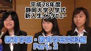 教育学部編② 新入生インタビュー！ 平成28年度静岡大学入学式 - 静岡大学