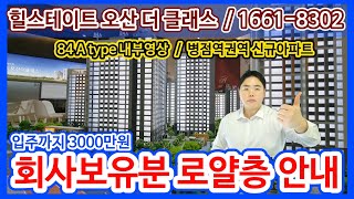 힐스테이트 오산 더클래스 병점역복합타운 회사보유분 확인