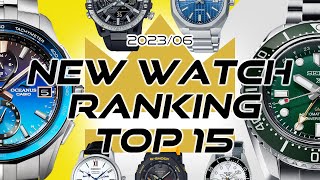 【腕時計】2023年6月発売 腕時計 人気ランキング TOP15【国内最多店舗】