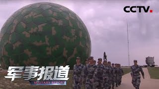 《军事报道》 空军雷达兵：枕戈待旦 守护祖国空天安全 20190820 | CCTV军事