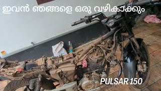 pulsar150 ഞങ്ങൾ പണി തുടങ്ങി ഇവൻ ഞങ്ങളെ ഒരു വഴിക്കാകും #bajaj #pulsar150