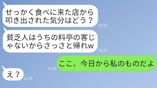 私を貧乏だと決め付けて店から追い出した高級料亭を経営するママ友が、「庶民はうちのお客じゃないのww」と言ったが、私が「この店を買収しに来た」と伝えた時の彼女の反応が面白かったwww