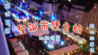 [ 歐洲五國聖誕市集之旅 – 比利時篇 ]布魯塞爾大廣場、超美的聖誕市集、巨大摩天輪、巧克力之都、布魯日老城區、布魯日鐘樓、存放著耶穌聖血的教堂!!!