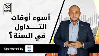 اسوء اوقات التداول في السنة | متي يجب ان تتوقف عن التداول | توقف عن التداول في هذه الاوقات