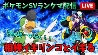 【ポケモンSV/初見さん歓迎】今日こそマスター上がる！飛行統一でイキリンコを頂上に連れていく！！～イキリンコと行くマスターランクへの道～