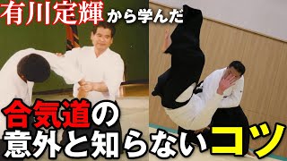 武術としての合気道! “最後の武芸者”が遺した技の凄み！The Legendary Master Arikawa Sadateru's Aikido!!