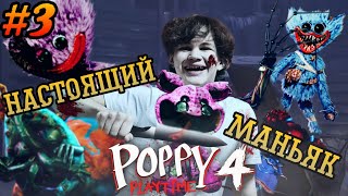 НАСТОЯЩИЙ МАНЬЯК в Poppy Playtime Chapter 4 (Финал)