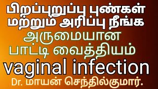 பிறப்பு உறுப்பு உங்கள் மற்றும் அரிப்பு|நீங்க அருமையான பாட்டி வைத்தியம் | Dr.Mayan Senthil Kumar