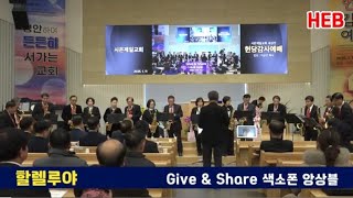 HEB방송 -할렐루야/Give \u0026 Share 색소폰 앙상블(250111) #시온제일교회#새성전헌당