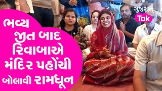 Jamnagar માં ભવ્ય જીત બાદ Rivaba Jadeja એ બોલાવી રામધૂન, Divyesh Akbari એ વગાડ્યા મંજીરા