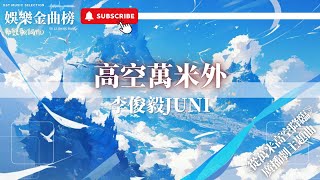 李俊毅 - 高空萬米外『高空萬米外我正趕來向指引的塔臺 循著你存在勇敢往最安全地帶』【影視劇原聲】